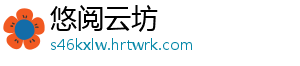 悠阅云坊